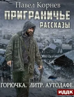 Межсезонье: «Горючка», «Литр», «Аутодафе»