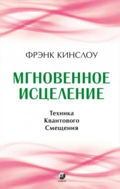 Мгновенное исцеление. Техника Квантового Смещения