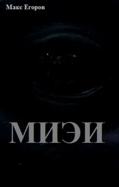 МИЭИ