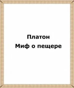Миф о пещере