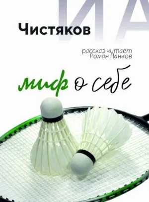 Миф о себе
