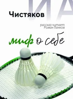 Миф о себе