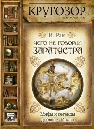 Мифы: Чего не говорил Заратустра. Мифы и легенды древнего Ирана