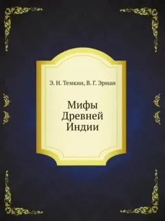 Мифы Древней Индии