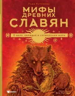 Мифы древних славян. О вере, обрядах и сотворении мира