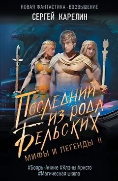 Мифы и легенды II Последний из рода Бельских