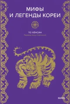 Мифы и легенды Кореи