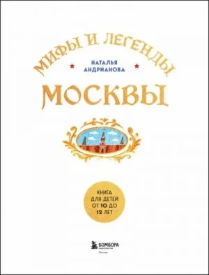 Мифы и легенды Москвы для детей