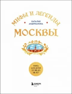Мифы и легенды Москвы для детей