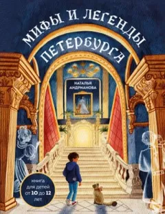 Мифы и легенды Петербурга для детей