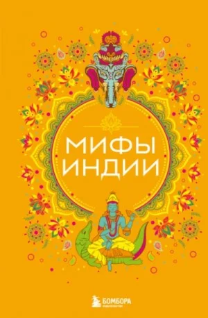 Мифы Индии