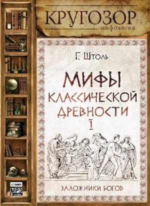 Мифы классической древности І. Заложники богов