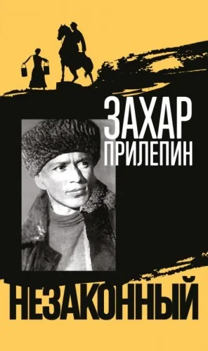 Михаил Шолохов. Незаконный