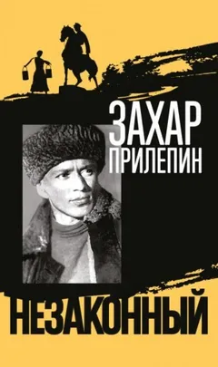Михаил Шолохов. Незаконный