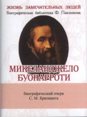 Микеланджело Буонаротти. Его жизнь и художественная деятельность
