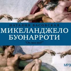 Микеланджело Буонарроти. Он мог всё!