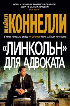 Микки Холлер: 1. «Линкольн» для адвоката