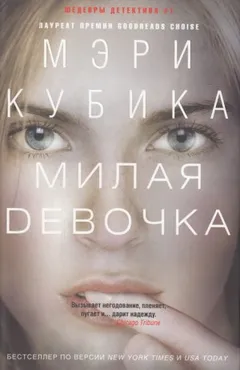 Милая девочка