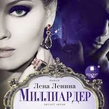 Миллиардер