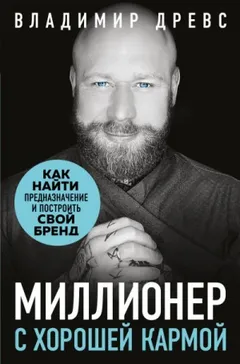 Миллионер с хорошей кармой