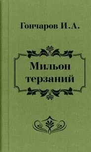 Мильон терзаний