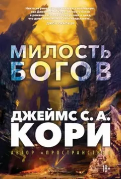 Милость богов