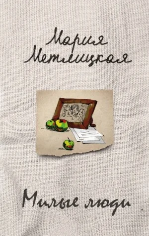 Милые люди