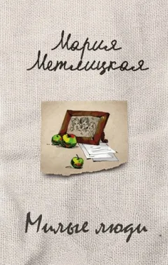 Милые люди