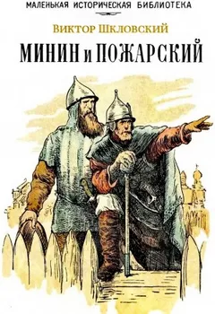 Минин и Пожарский