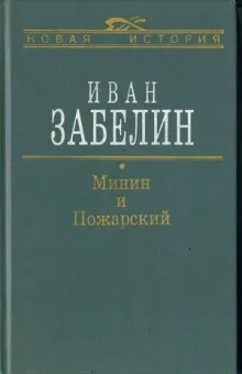 Минин и Пожарский. Прямые и кривые в Смутное время