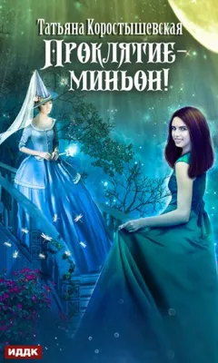 Миньон 2. Проклятие – миньон!