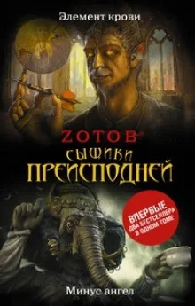 Минус ангел