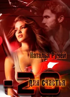 Минус двадцать для счастья