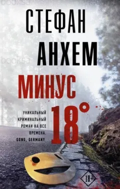 Минус восемнадцать