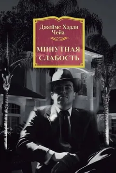 Минутная слабость