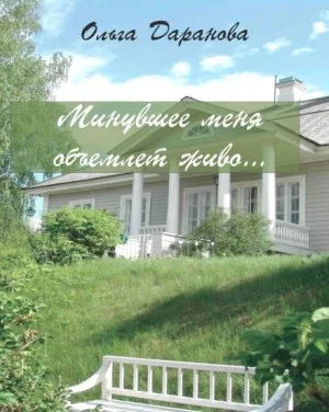 Минувшее меня объемлет живо...