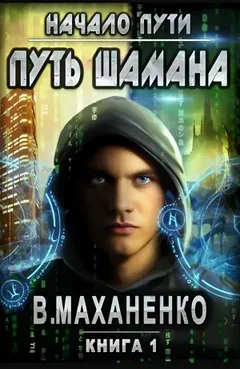 Мир Барлионы. Путь Шамана: 1. Барлиона