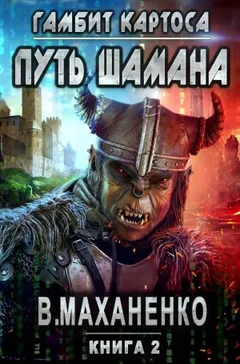 Мир Барлионы. Путь Шамана: 2. Гамбит Картоса