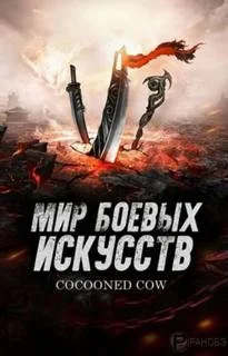 Мир боевых искусств. Том 3
