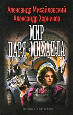 Мир царя Михаила