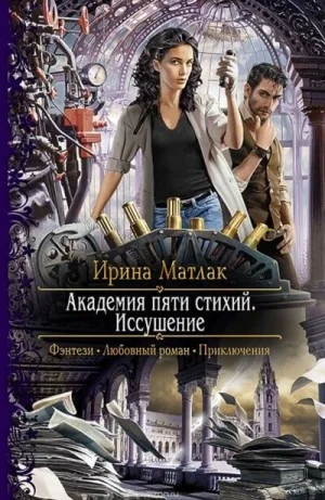 Мир Дагория. Академия пяти стихий: 1.1. Иссушение