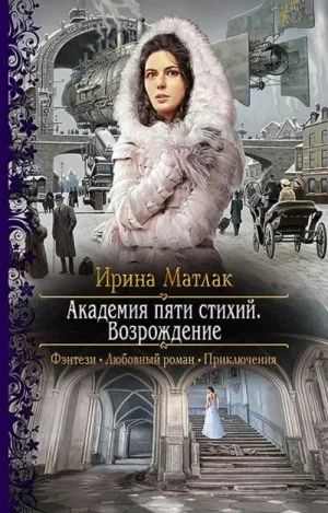 Мир Дагория. Академия пяти стихий: 1.2. Возрождение