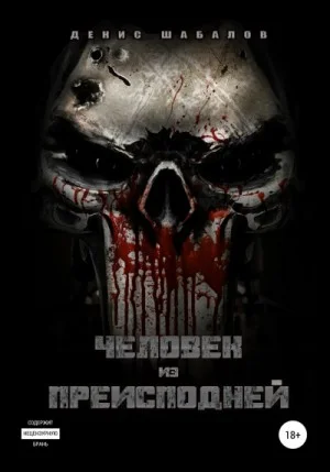Мир - дому. Человек из преисподней: 1.1. Дом