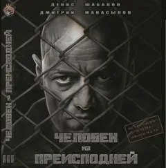 Мир - дому. Человек из преисподней: 1.3. Крысы Гексагона