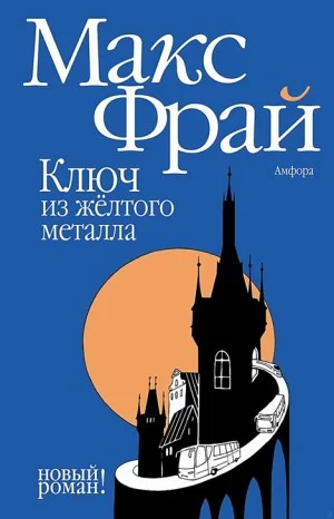Мир Ехо и приключения Макса: 8.01. Ключ из жёлтого металла
