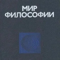 Мир философии: книга для чтения. Часть 1. Исходные философские проблемы, понятия и принципы.