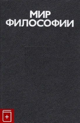 Мир философии: книга для чтения. Часть 2. Человек. Общество. Культура.