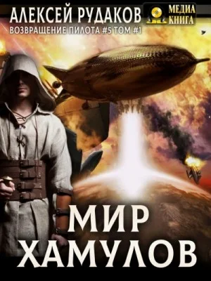 Мир Хамулов. Том 1