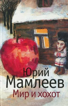 Мир и хохот