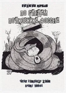 Мир Лимфы. По следам полковника Фоссета